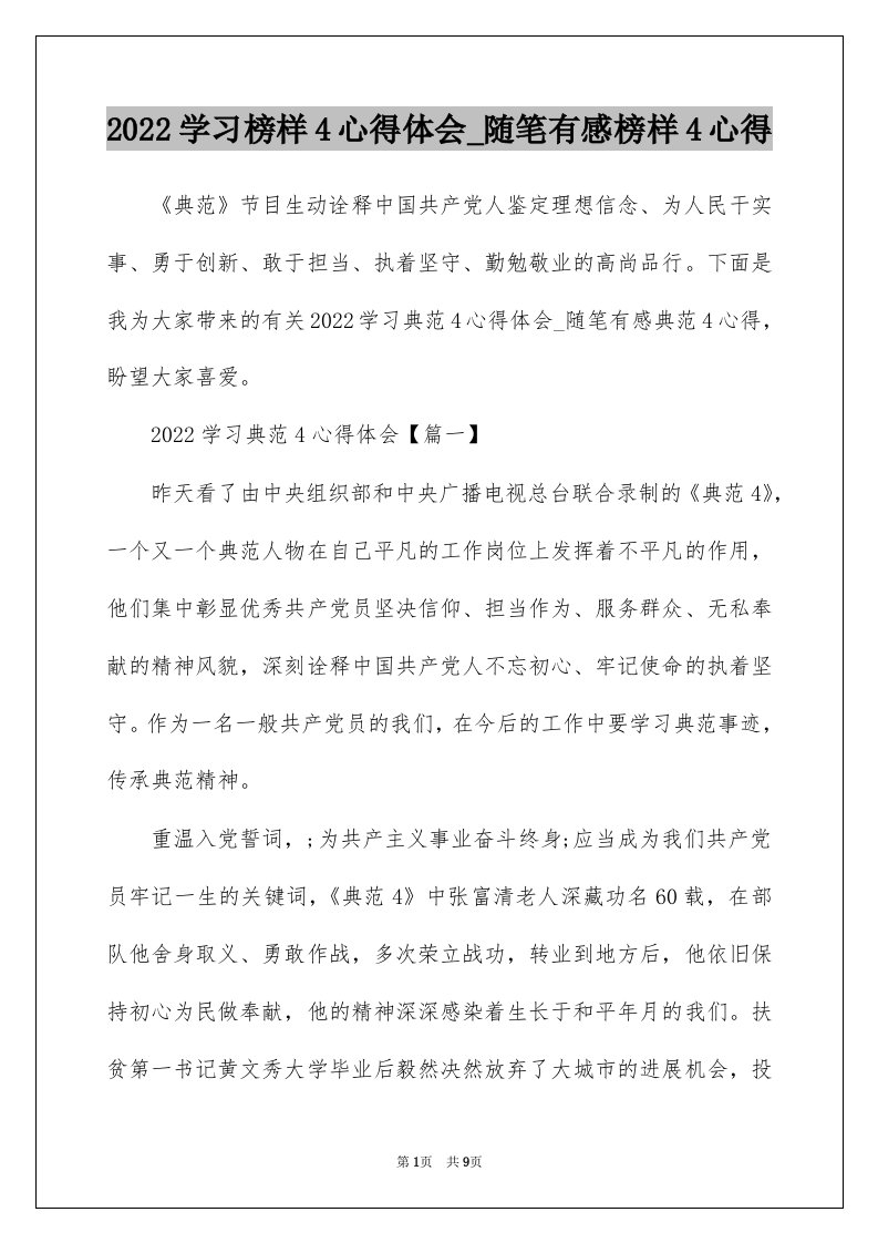 2022学习榜样4心得体会_随笔有感榜样4心得