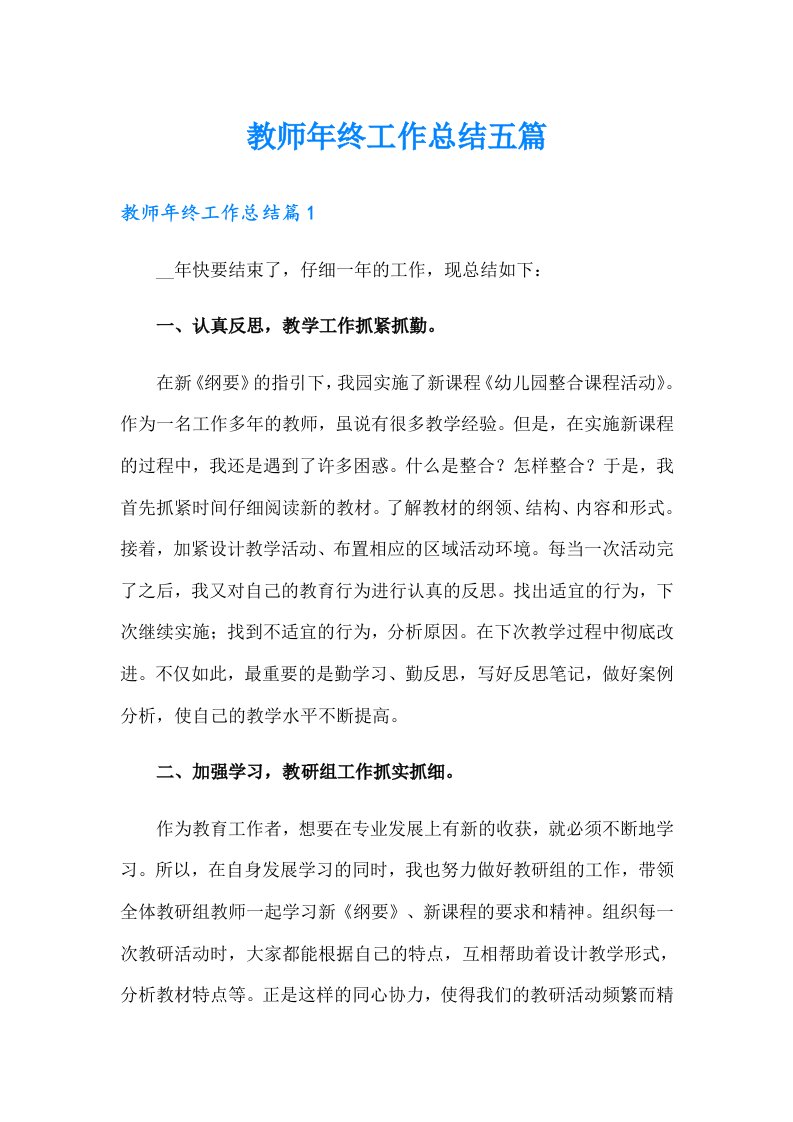 教师年终工作总结五篇