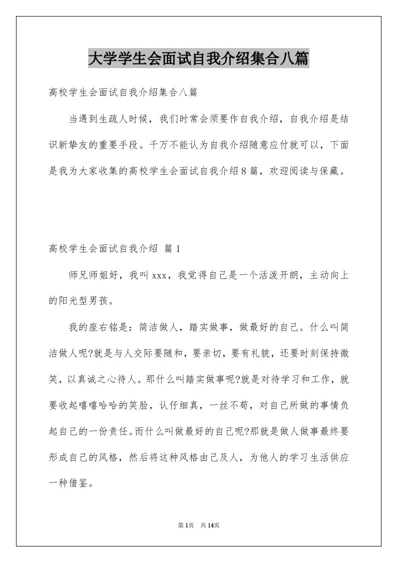 大学学生会面试自我介绍集合八篇