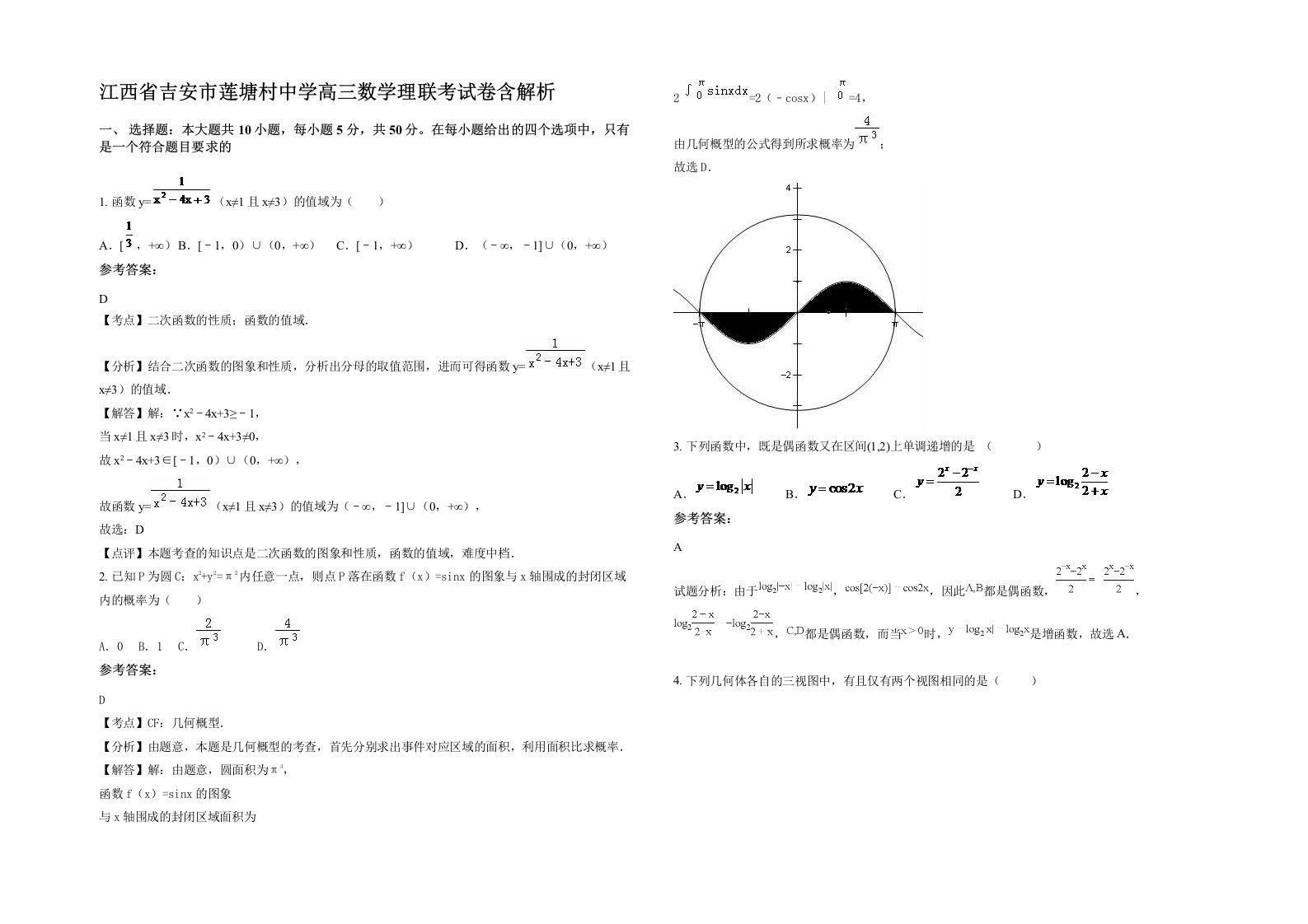 江西省吉安市莲塘村中学高三数学理联考试卷含解析