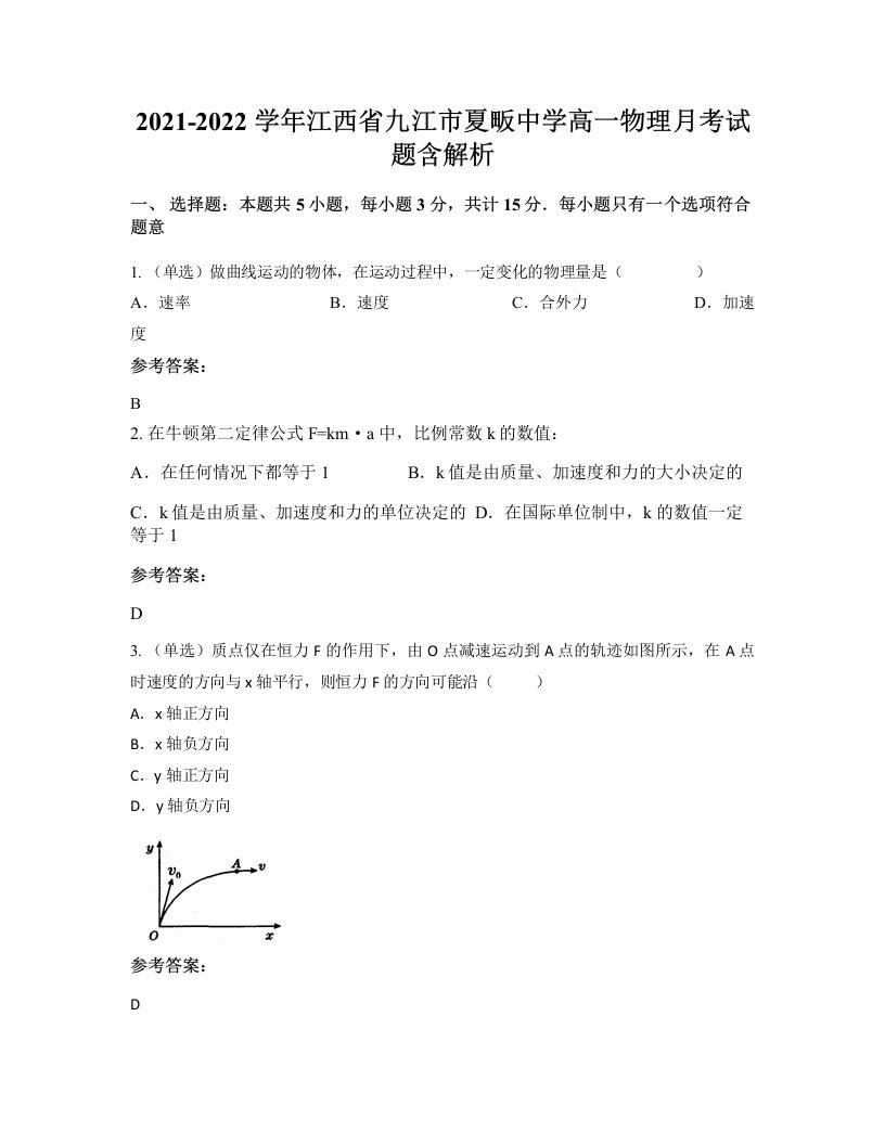 2021-2022学年江西省九江市夏畈中学高一物理月考试题含解析