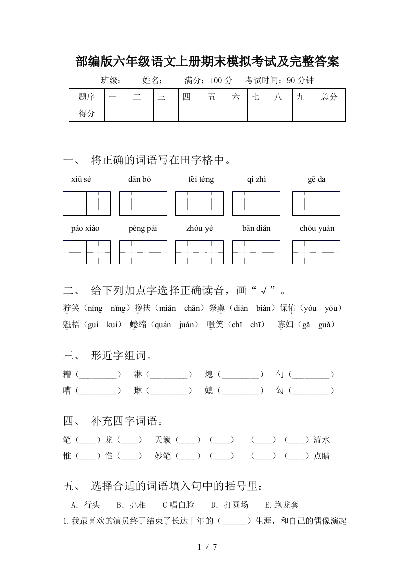 部编版六年级语文上册期末模拟考试及完整答案