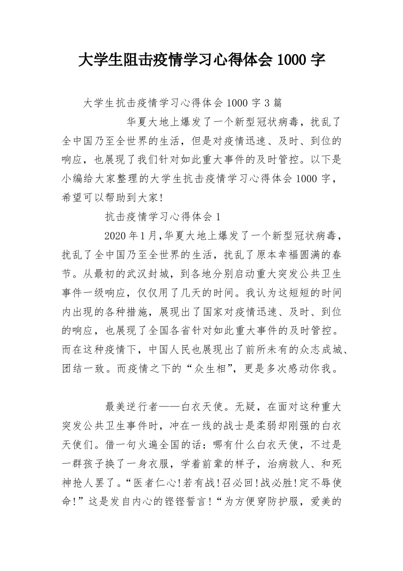 大学生阻击疫情学习心得体会1000字