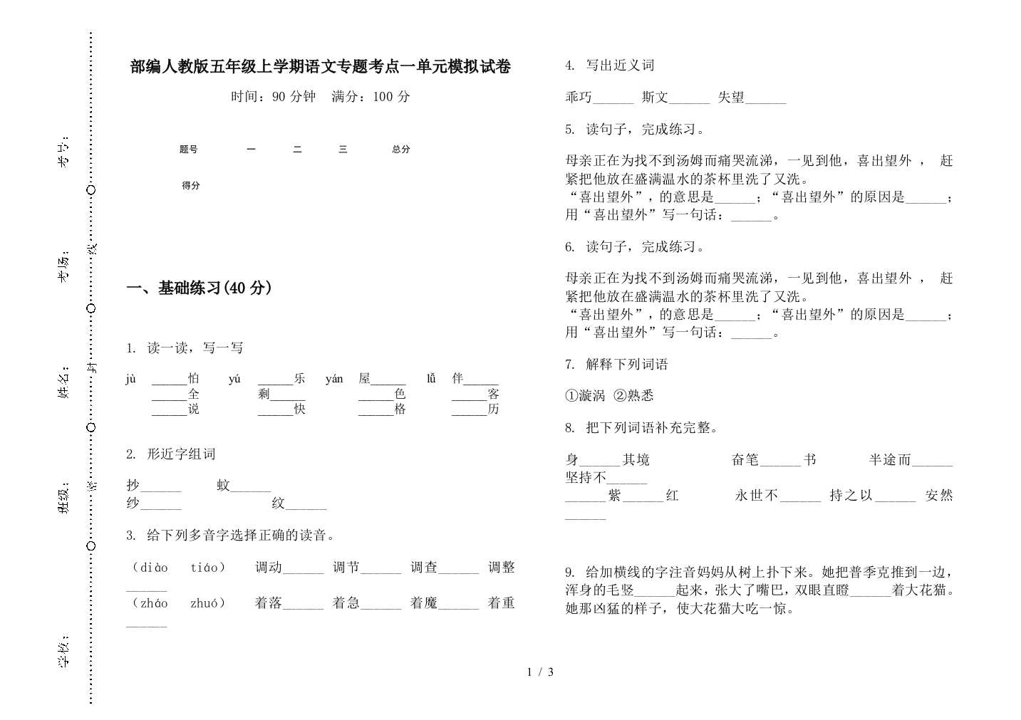 部编人教版五年级上学期语文专题考点一单元模拟试卷