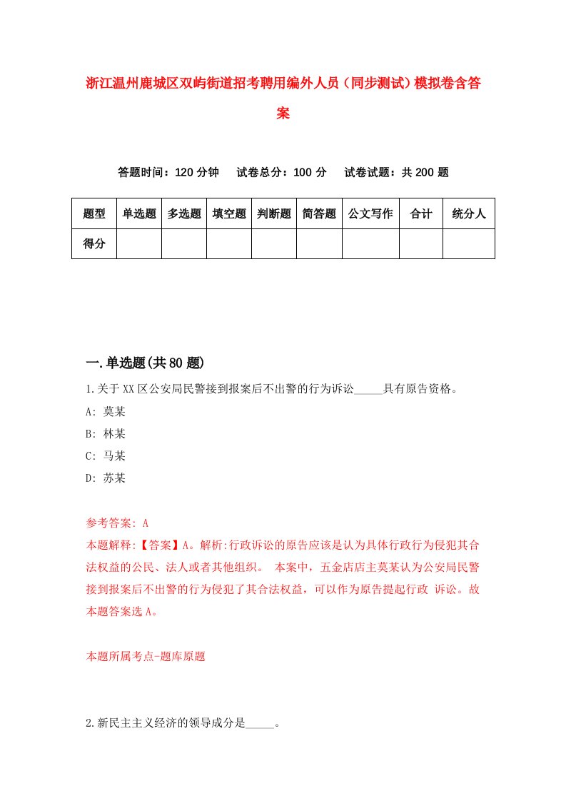 浙江温州鹿城区双屿街道招考聘用编外人员同步测试模拟卷含答案2