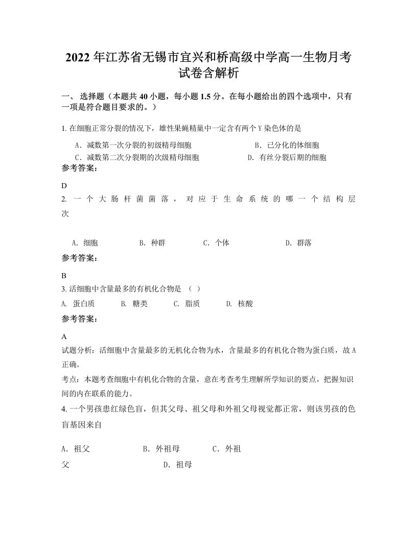 2022年江苏省无锡市宜兴和桥高级中学高一生物月考试卷含解析