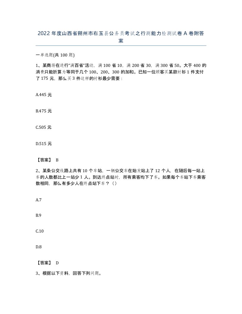 2022年度山西省朔州市右玉县公务员考试之行测能力检测试卷A卷附答案