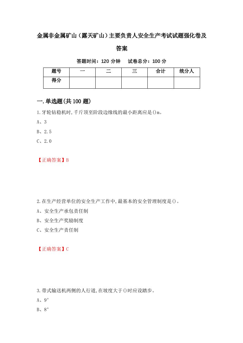 金属非金属矿山露天矿山主要负责人安全生产考试试题强化卷及答案第41版