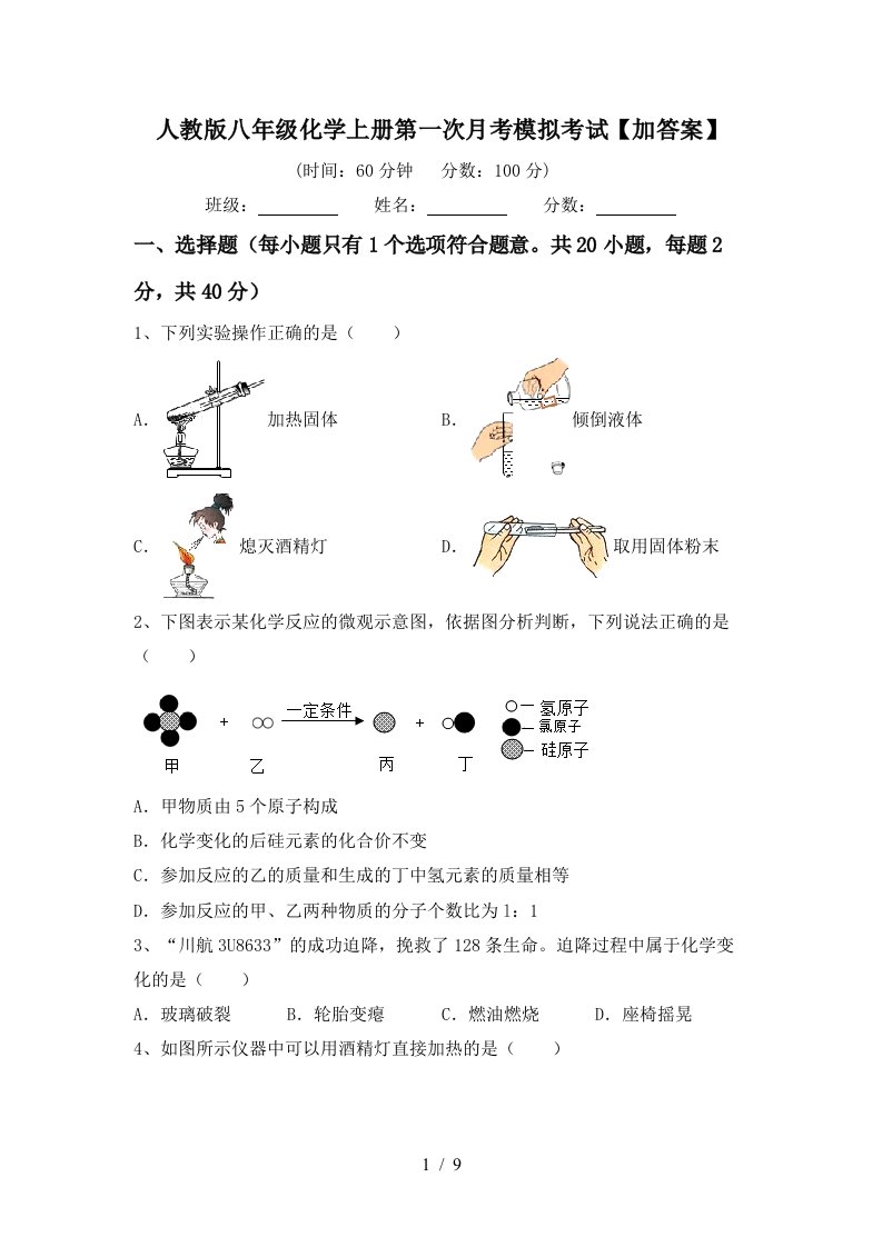 人教版八年级化学上册第一次月考模拟考试加答案