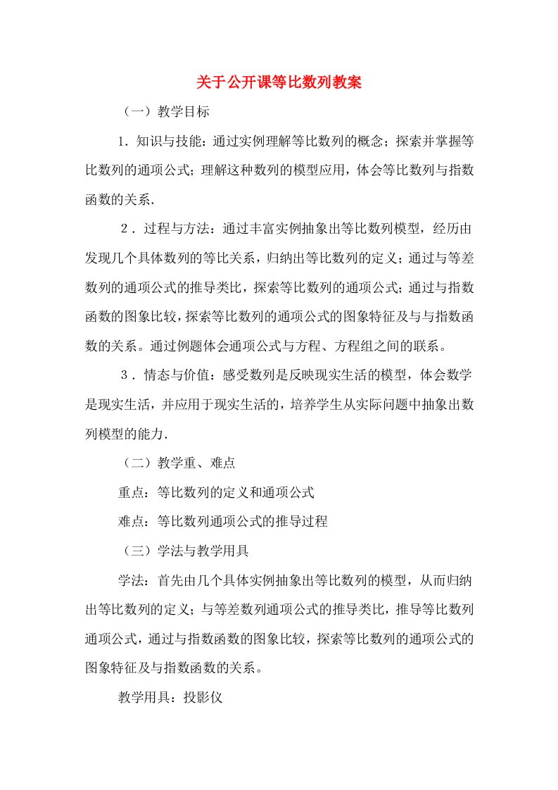 关于公开课等比数列教案