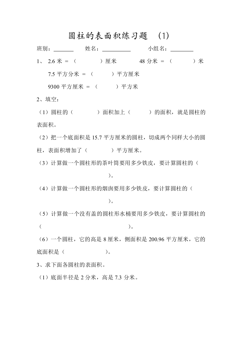 【小学中学教育精选】六年级数学下册第三单元圆柱的表面积练习题