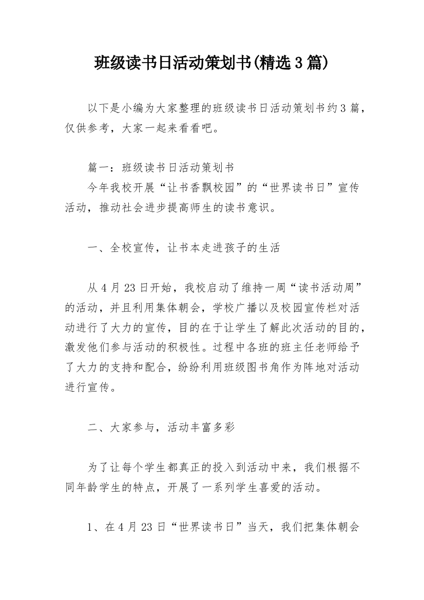 班级读书日活动策划书(精选3篇)