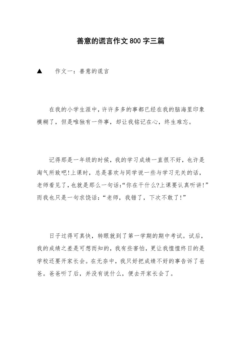 善意的谎言作文800字三篇