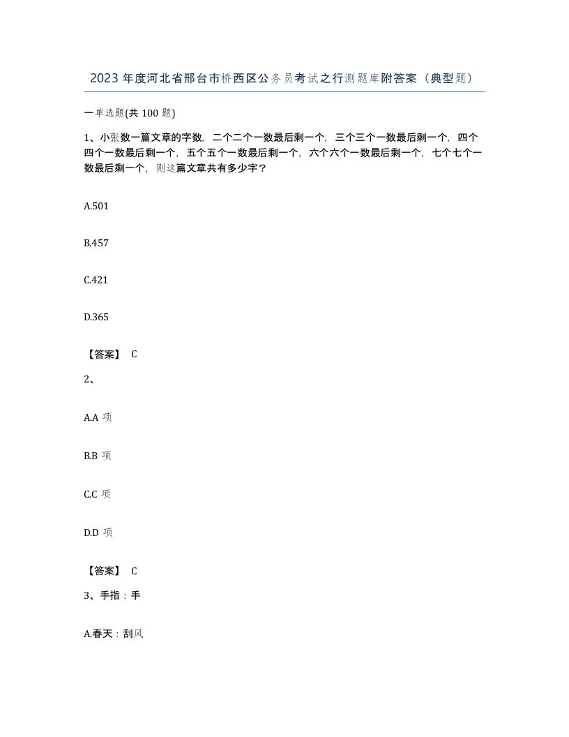 2023年度河北省邢台市桥西区公务员考试之行测题库附答案典型题