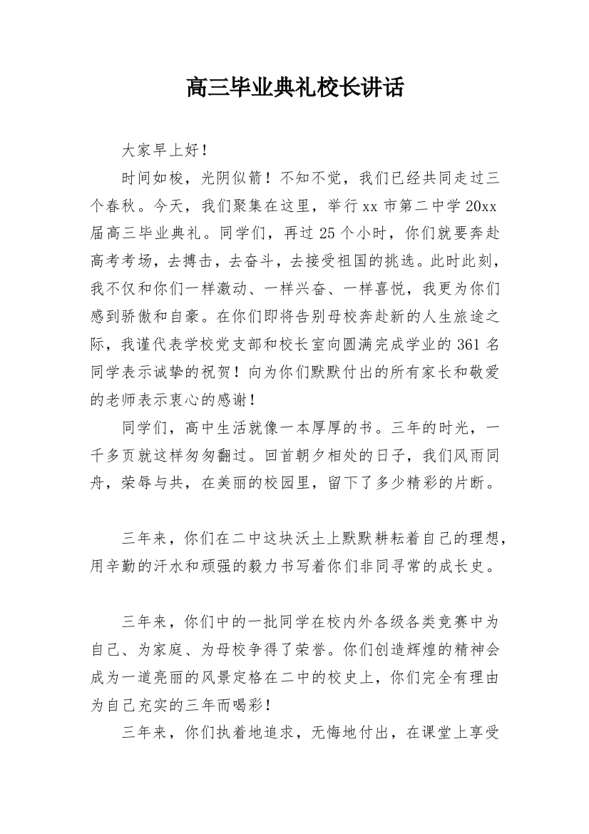 高三毕业典礼校长讲话