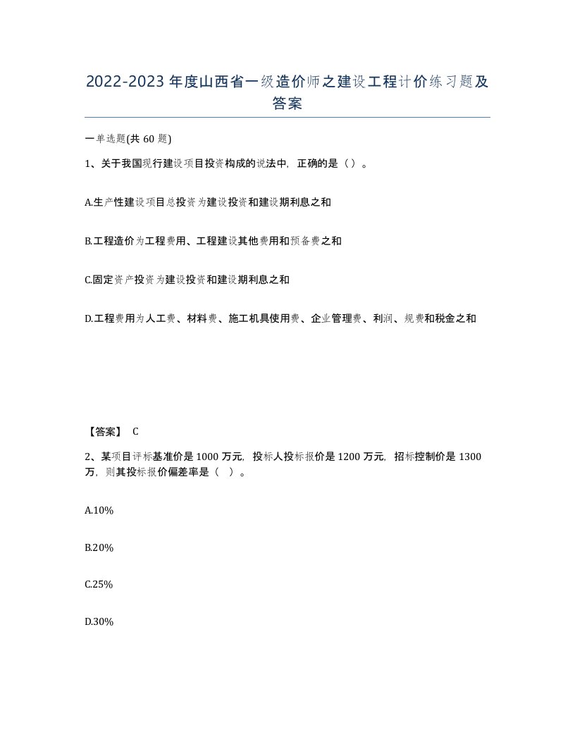 2022-2023年度山西省一级造价师之建设工程计价练习题及答案