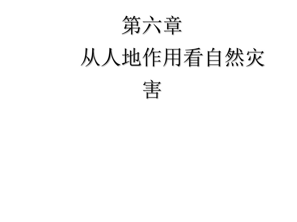 2020高考地理第六章从人地作用看自然灾害课件