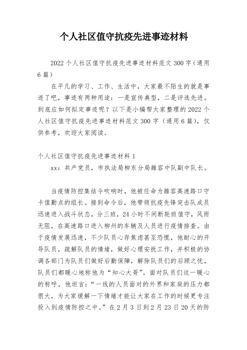 个人社区值守抗疫先进事迹材料_1