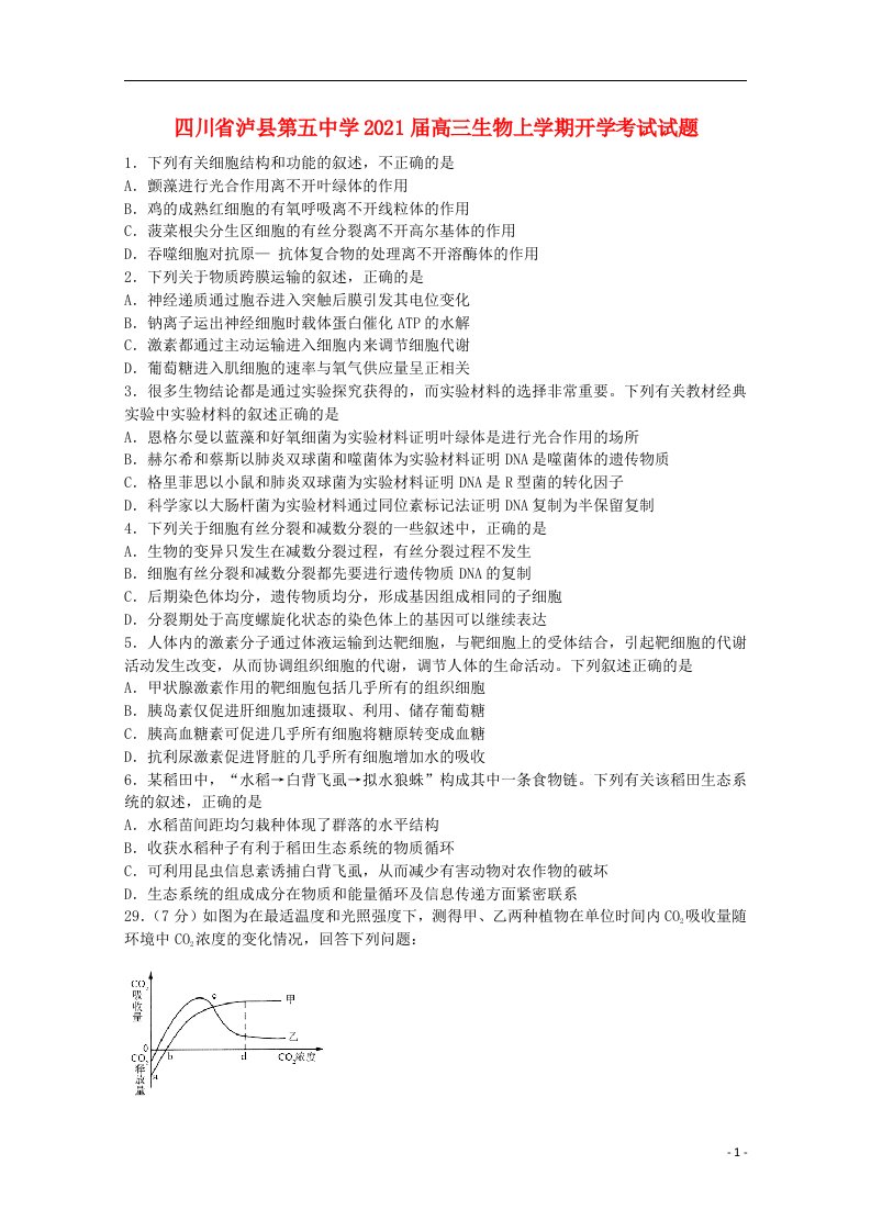 四川省泸县第五中学2021届高三生物上学期开学考试试题