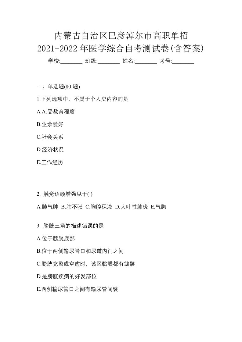 内蒙古自治区巴彦淖尔市高职单招2021-2022年医学综合自考测试卷含答案