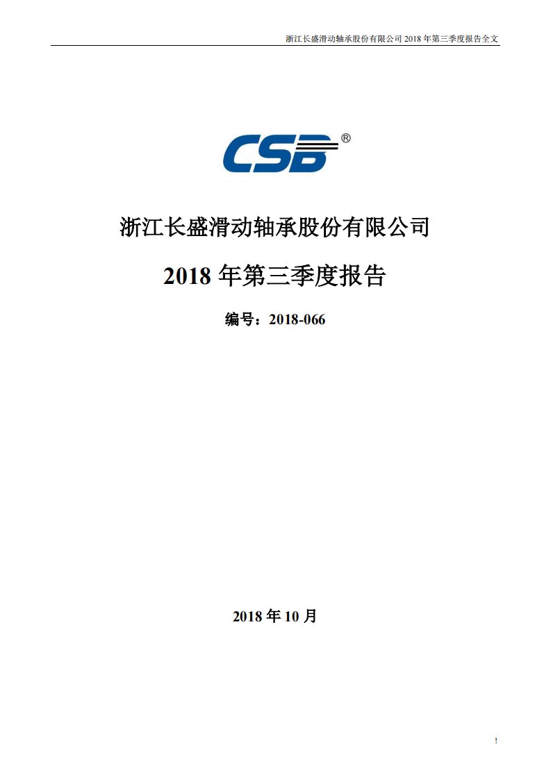 深交所-长盛轴承：2018年第三季度报告全文-20181029