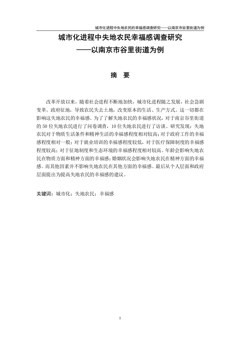 城市化进程中失地农民的幸福感调查研究+——以南京市谷里街道为例