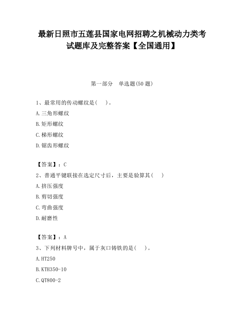 最新日照市五莲县国家电网招聘之机械动力类考试题库及完整答案【全国通用】