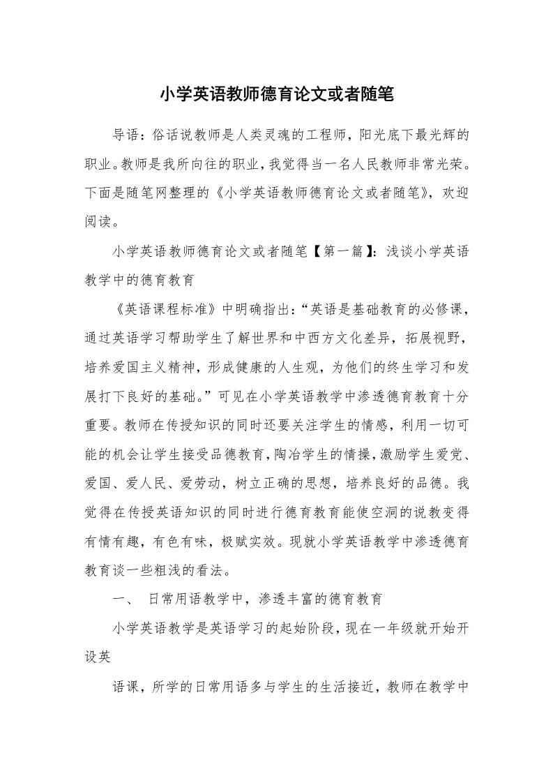 教师随笔_小学英语教师德育论文或者随笔