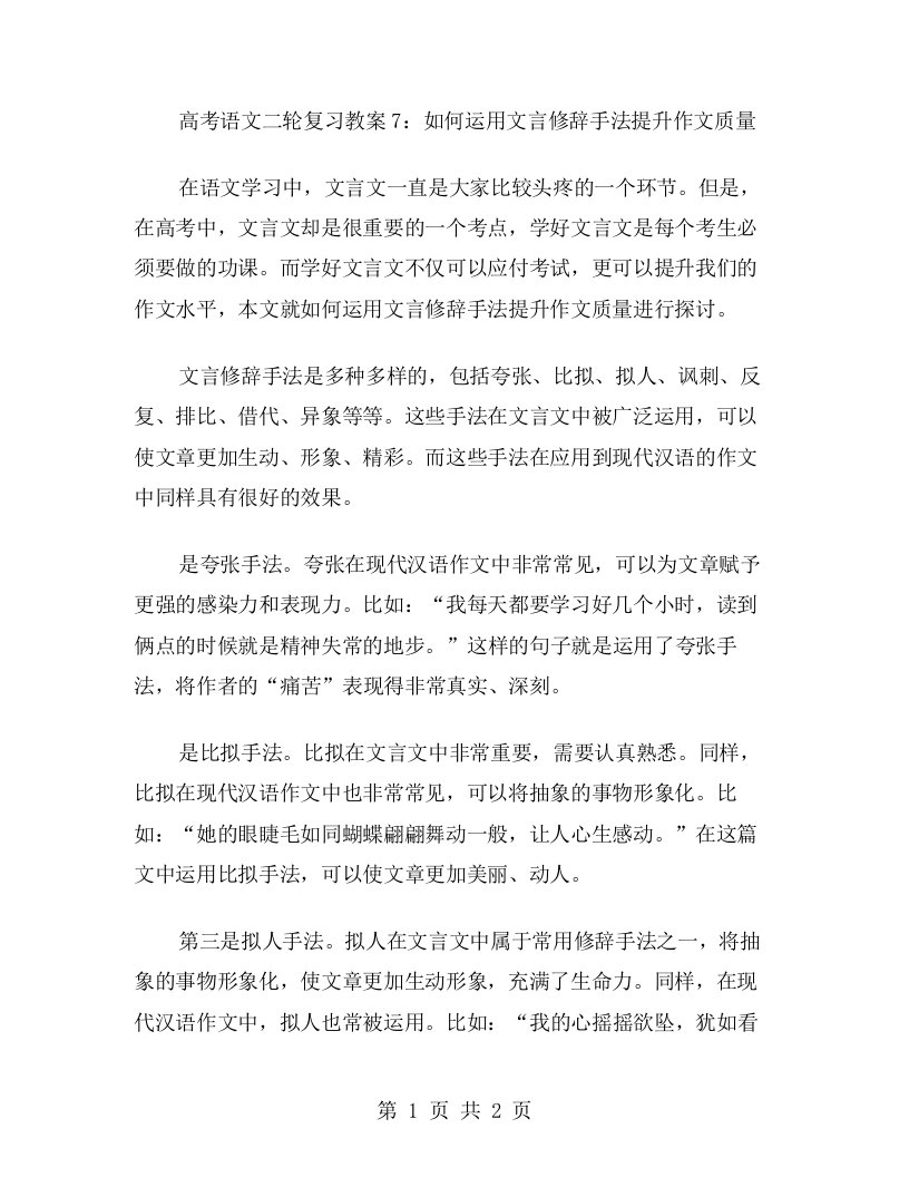 高考语文二轮复习教案7：如何运用文言修辞手法提升作文质量