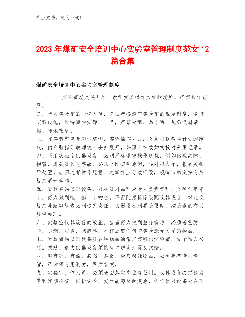 2023年煤矿安全培训中心实验室管理制度范文12篇合集