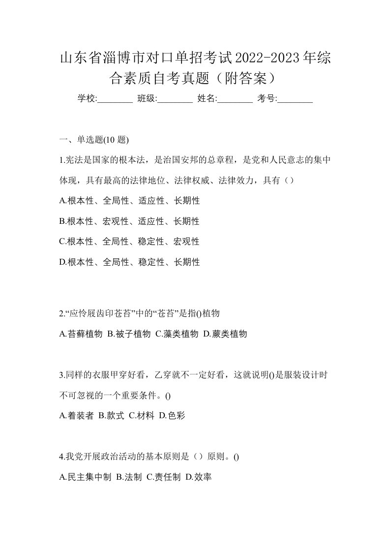 山东省淄博市对口单招考试2022-2023年综合素质自考真题附答案