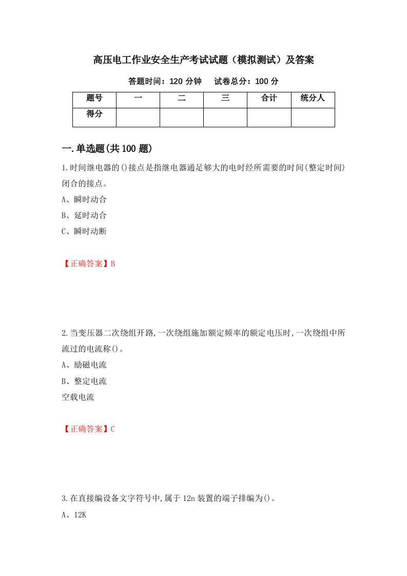 高压电工作业安全生产考试试题模拟测试及答案14