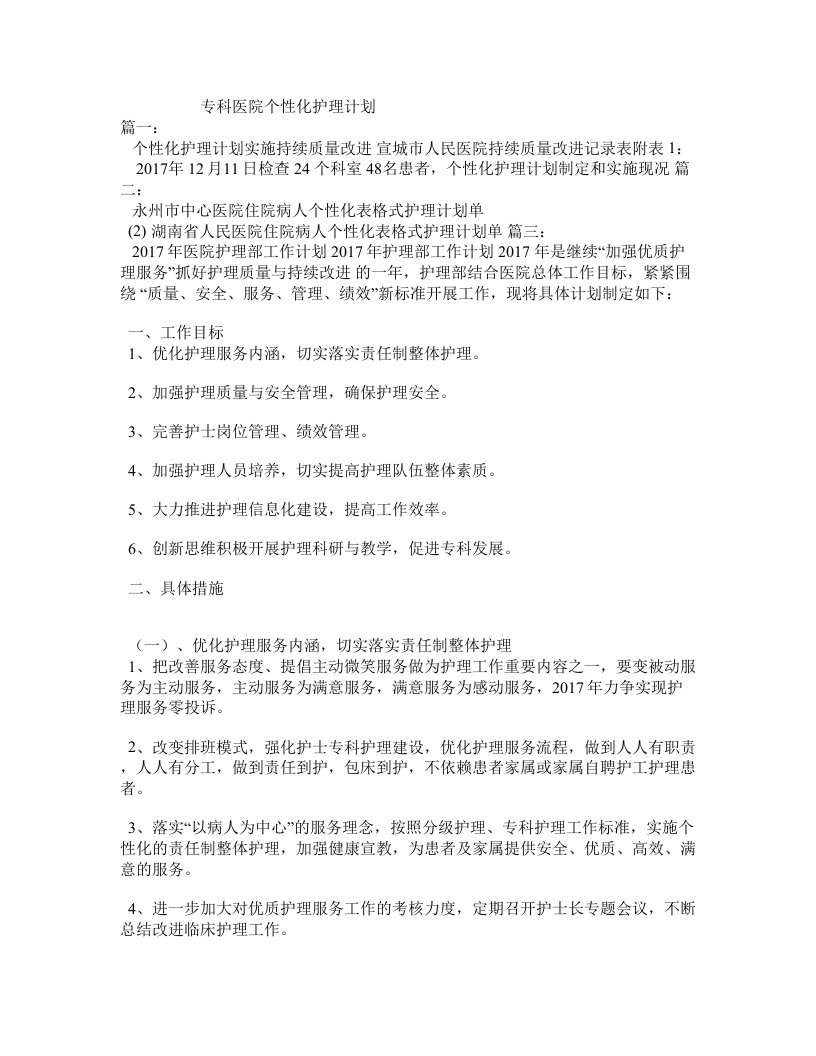 专科医院个性化护理计划