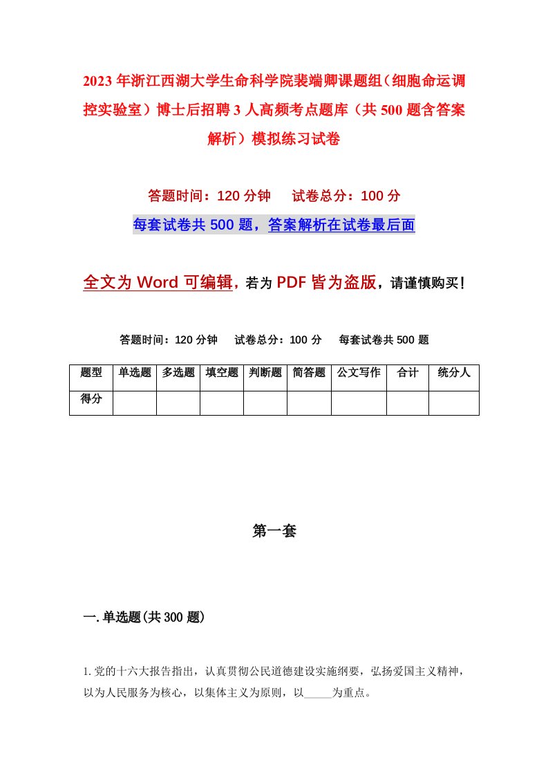 2023年浙江西湖大学生命科学院裴端卿课题组细胞命运调控实验室博士后招聘3人高频考点题库共500题含答案解析模拟练习试卷