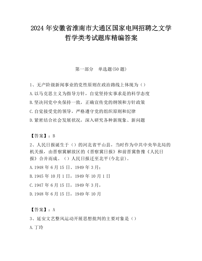 2024年安徽省淮南市大通区国家电网招聘之文学哲学类考试题库精编答案