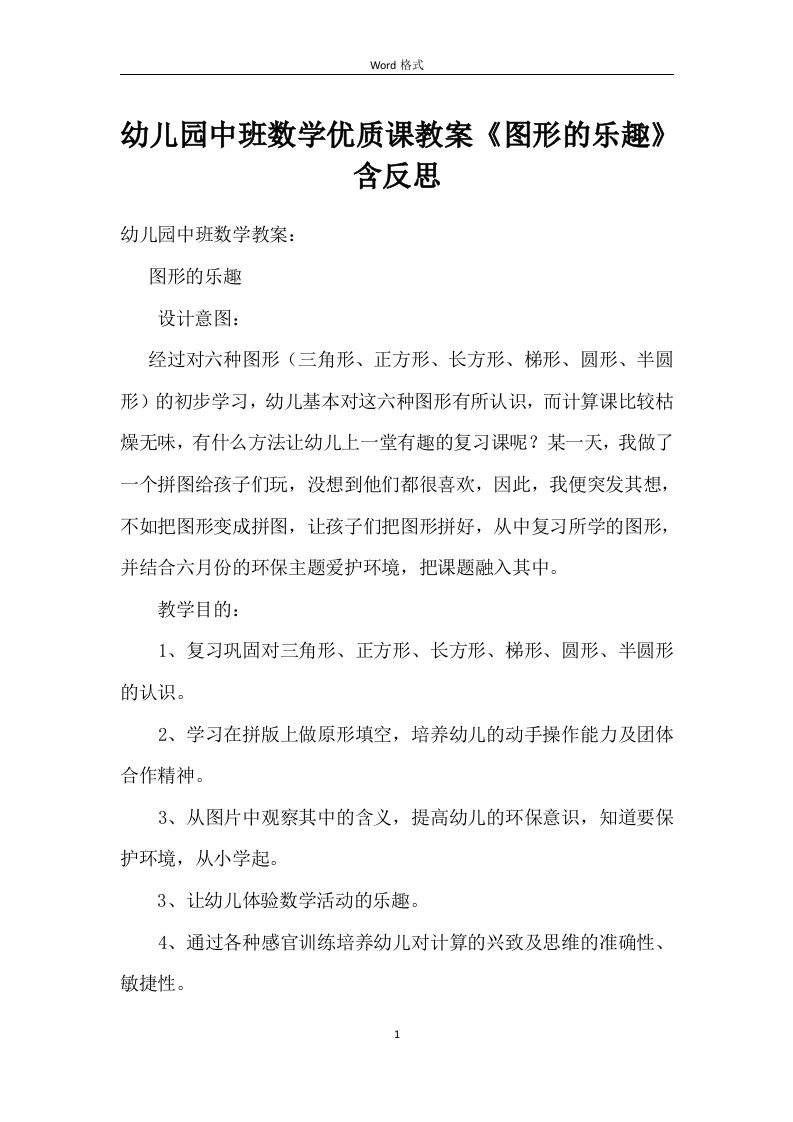 幼儿园中班数学优质课教案《图形的乐趣》含反思