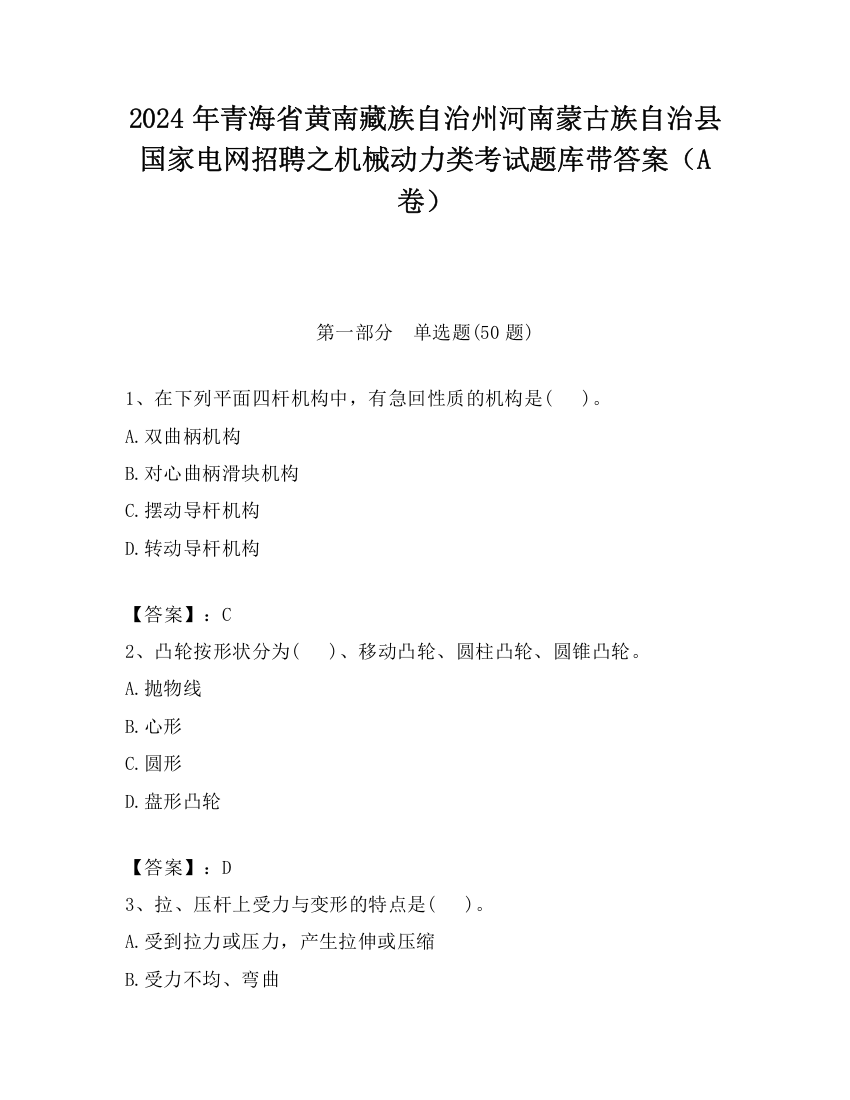 2024年青海省黄南藏族自治州河南蒙古族自治县国家电网招聘之机械动力类考试题库带答案（A卷）