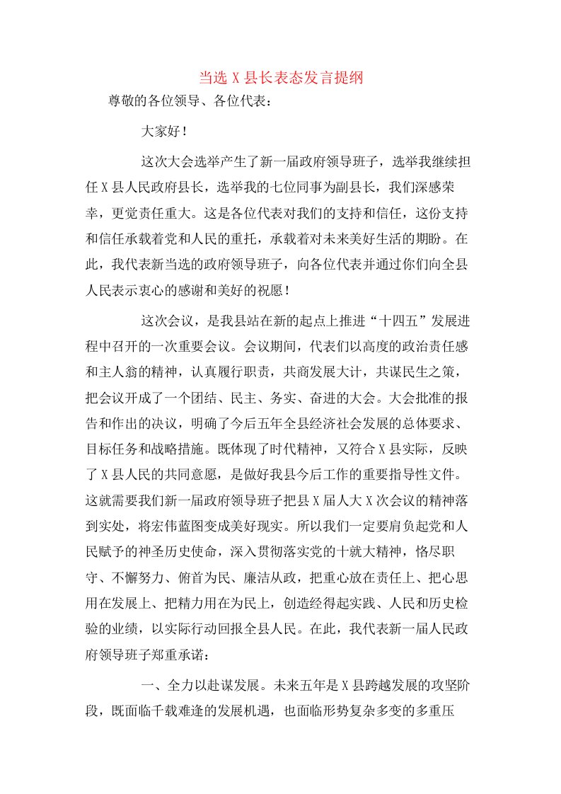 当选X县长表态发言提纲