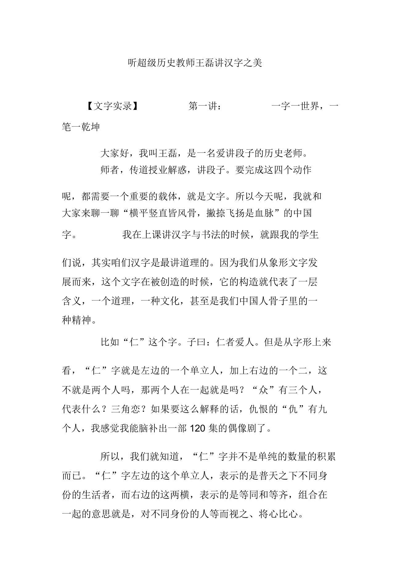 听超级历史教师王磊讲汉字之美