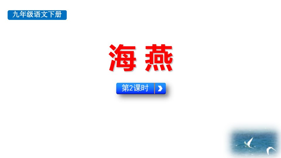 2024部编版语文九年级下册教学课件海