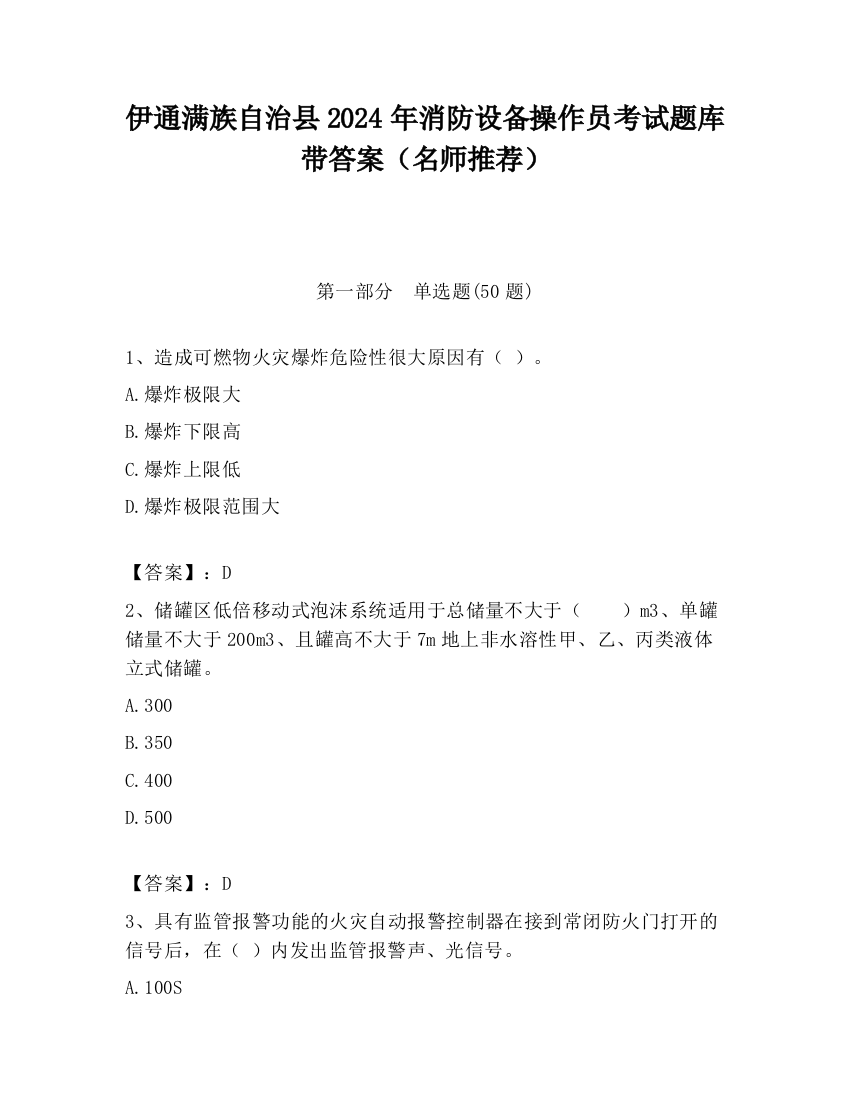 伊通满族自治县2024年消防设备操作员考试题库带答案（名师推荐）