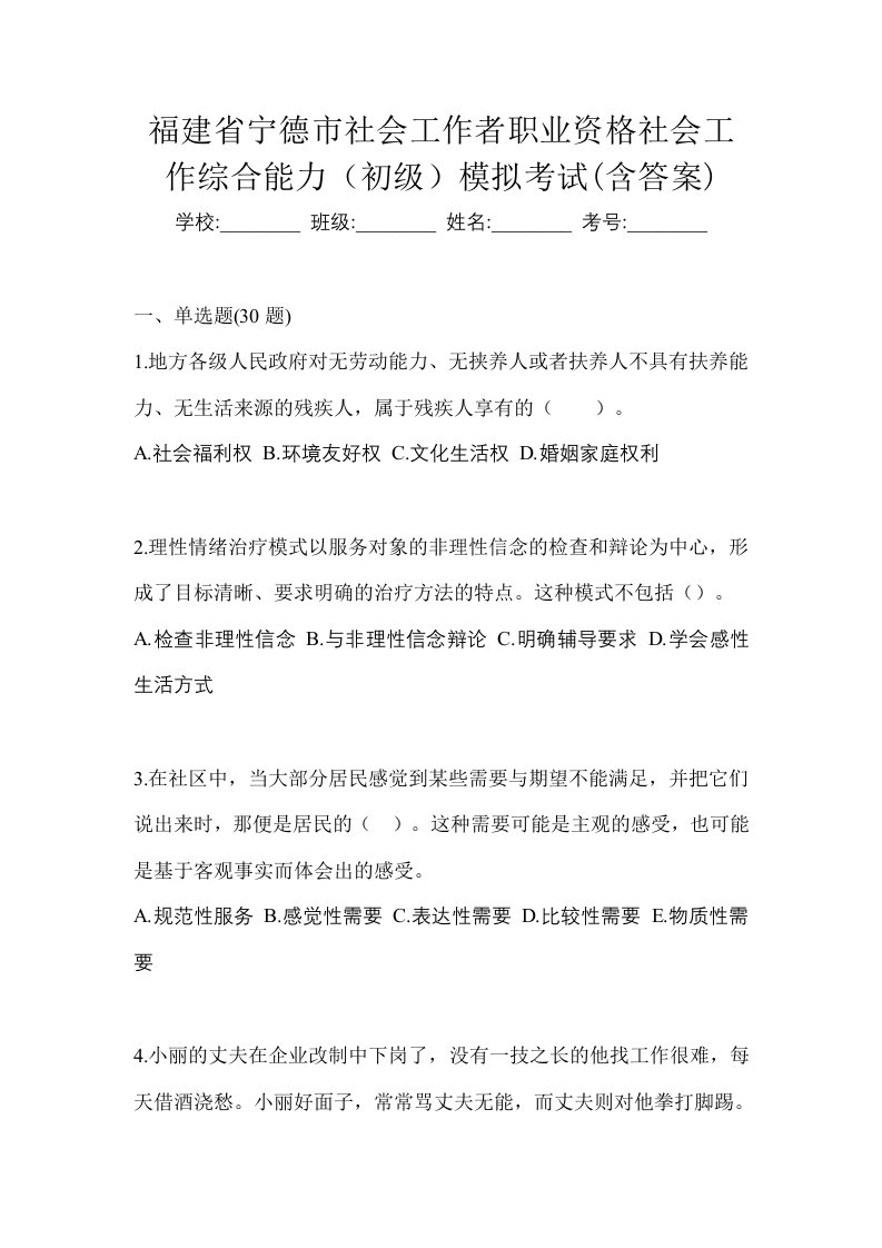 福建省宁德市社会工作者职业资格社会工作综合能力初级模拟考试含答案