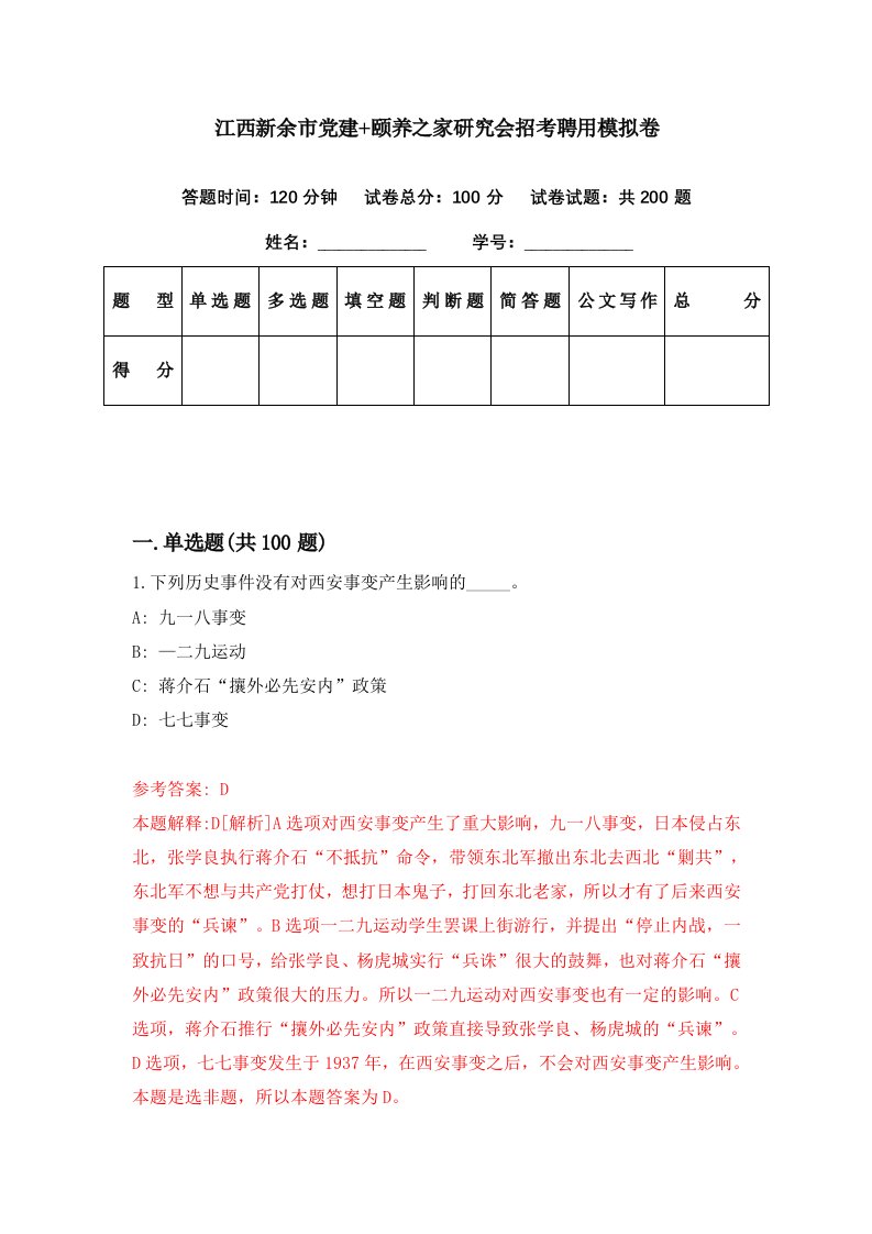 江西新余市党建颐养之家研究会招考聘用模拟卷第60期