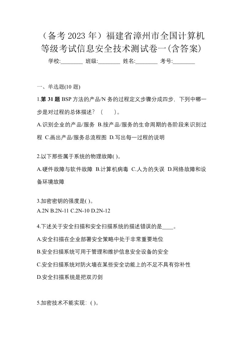 备考2023年福建省漳州市全国计算机等级考试信息安全技术测试卷一含答案