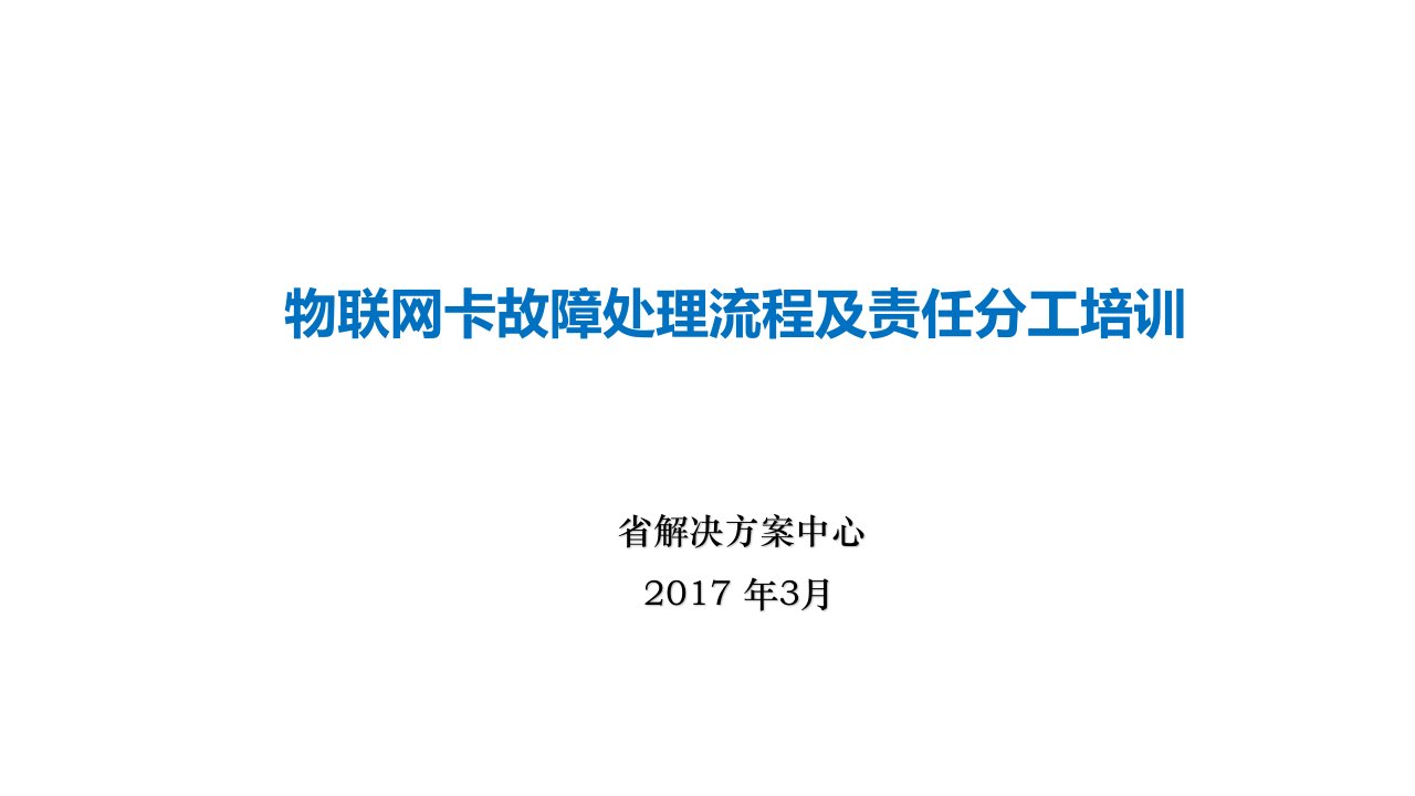 物联网卡故障处理流程及责任分工培训