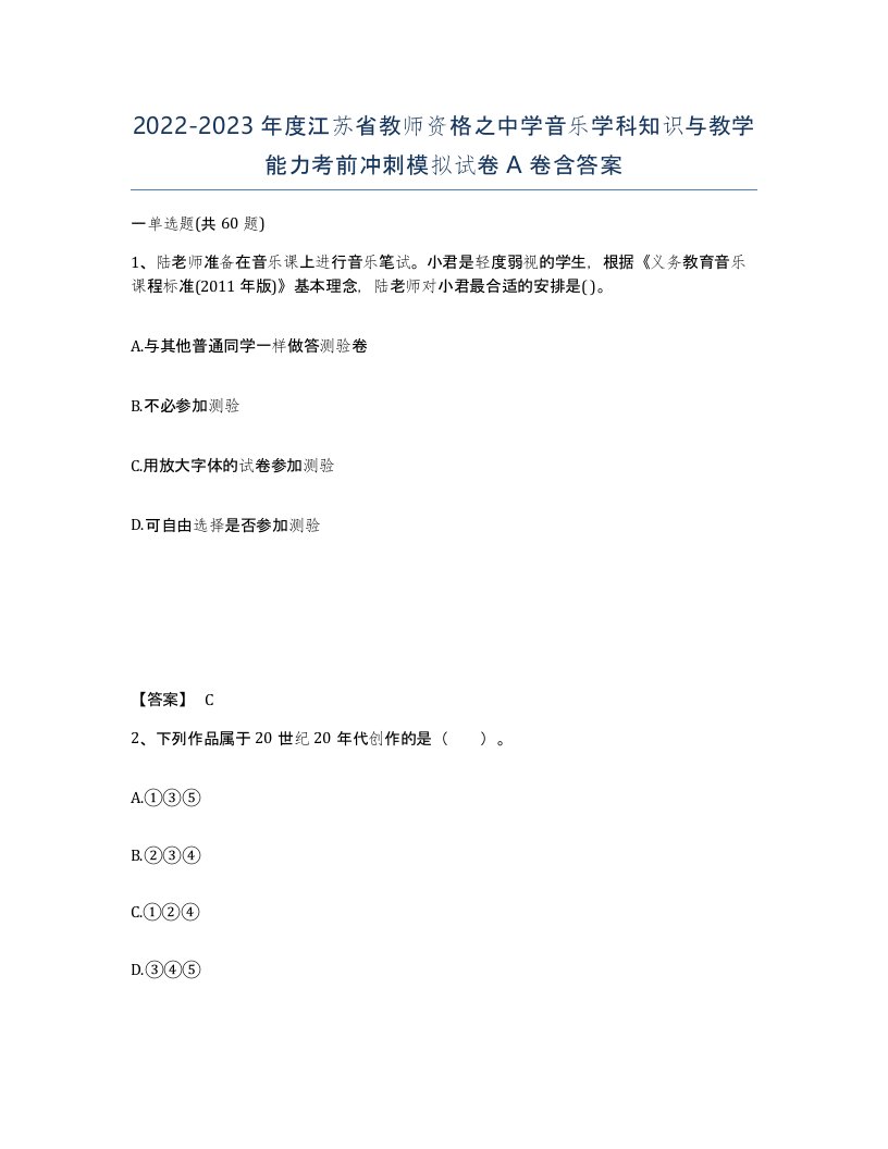 2022-2023年度江苏省教师资格之中学音乐学科知识与教学能力考前冲刺模拟试卷A卷含答案