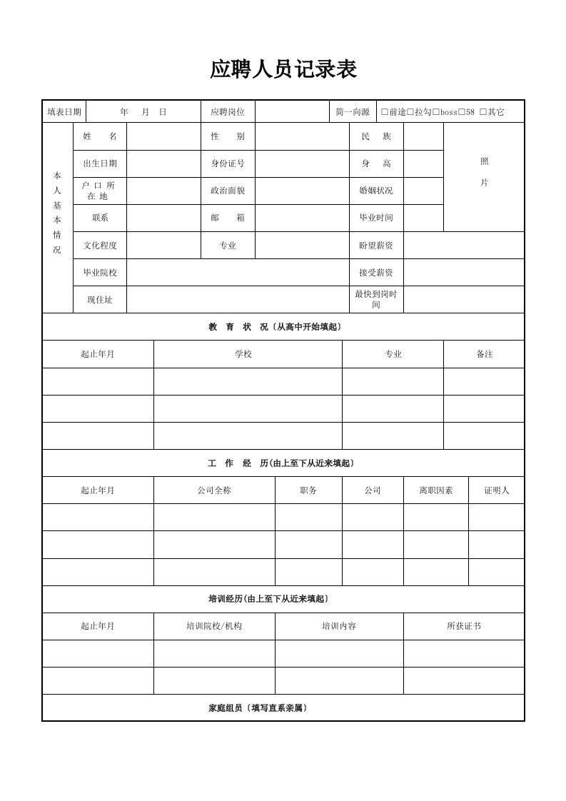 员工应聘登记表