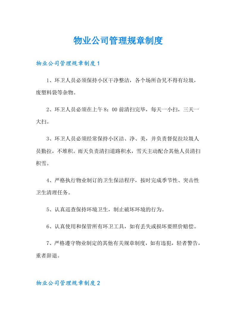 物业公司管理规章制度