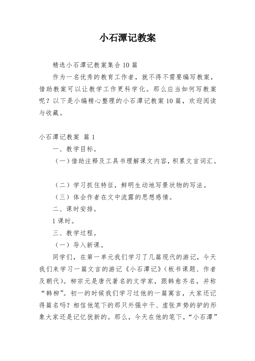 小石潭记教案_140