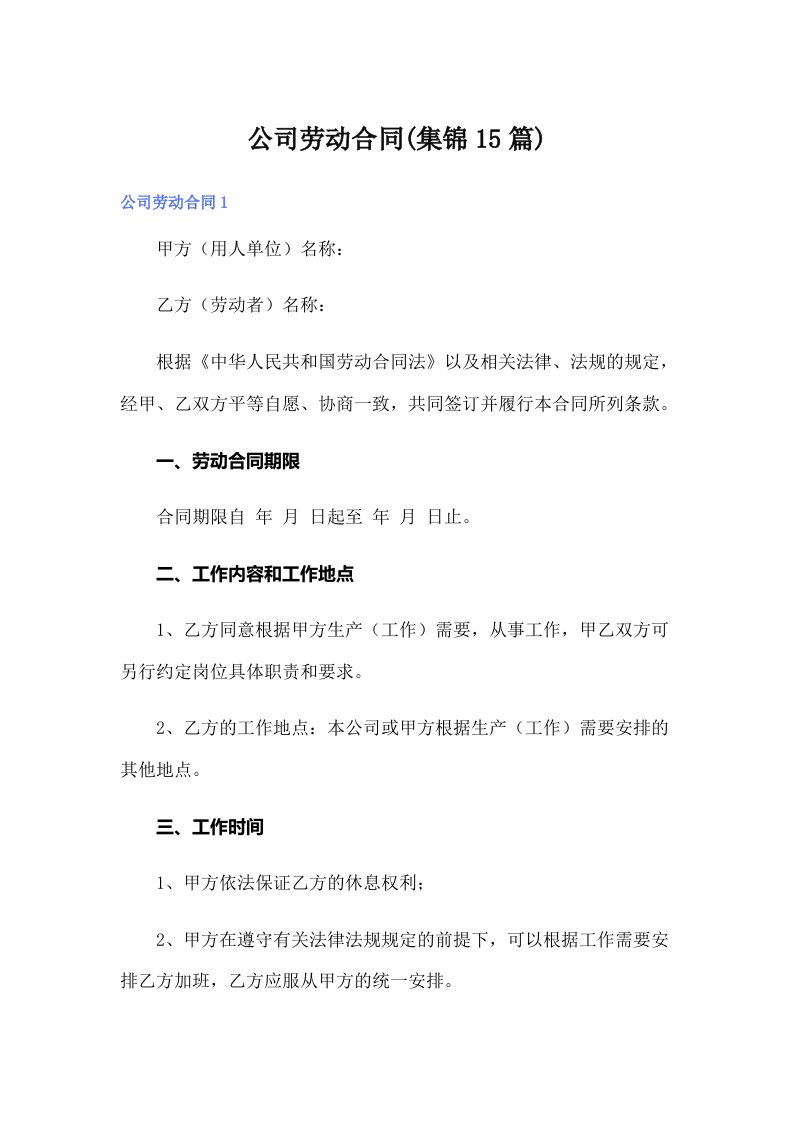 公司劳动合同(集锦15篇)